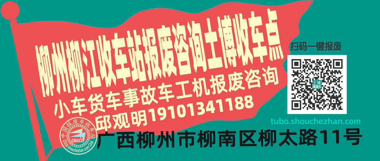 柳州柳江报废车收车站土博收车点